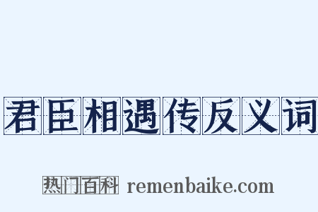 君臣相遇传反义词是什么意思的图片